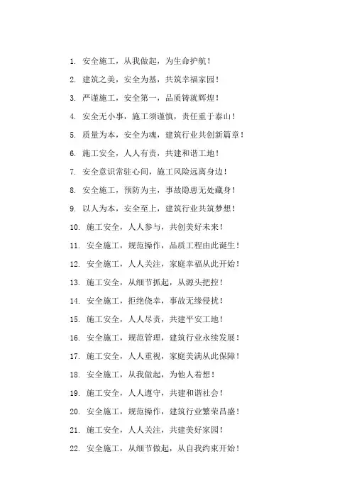 口号标语之建筑行业施工安全管理体系集锦