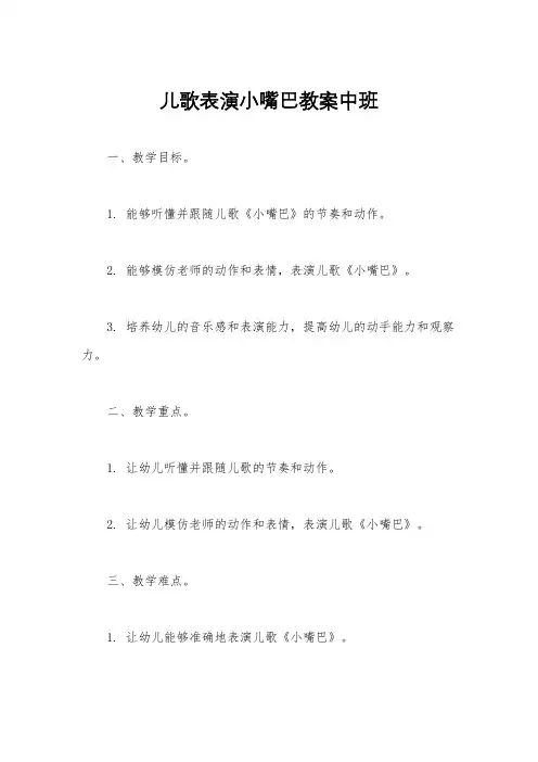 儿歌表演小嘴巴教案中班