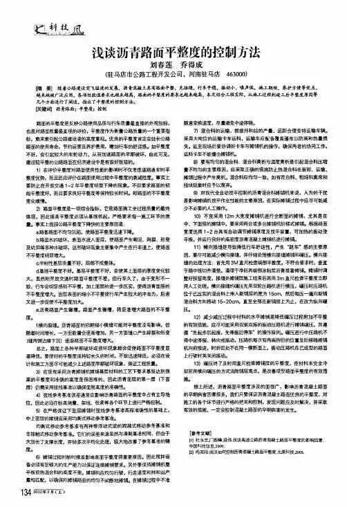 浅谈沥青路面平整度的控制方法