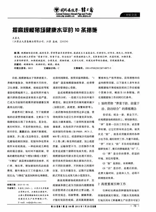 提高规模猪场健康水平的10条措施