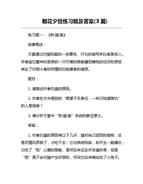 朝花夕拾练习题及答案(3篇)