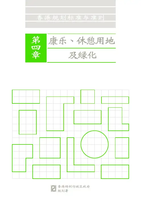 香港规划标准与准则4章