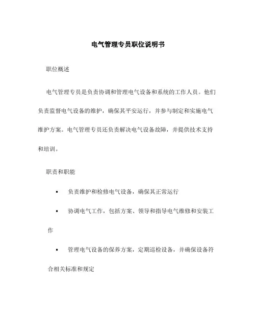 电气管理专员职位说明书