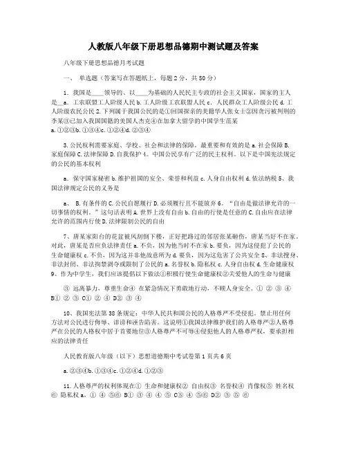 人教版八年级下册思想品德期中测试题及答案