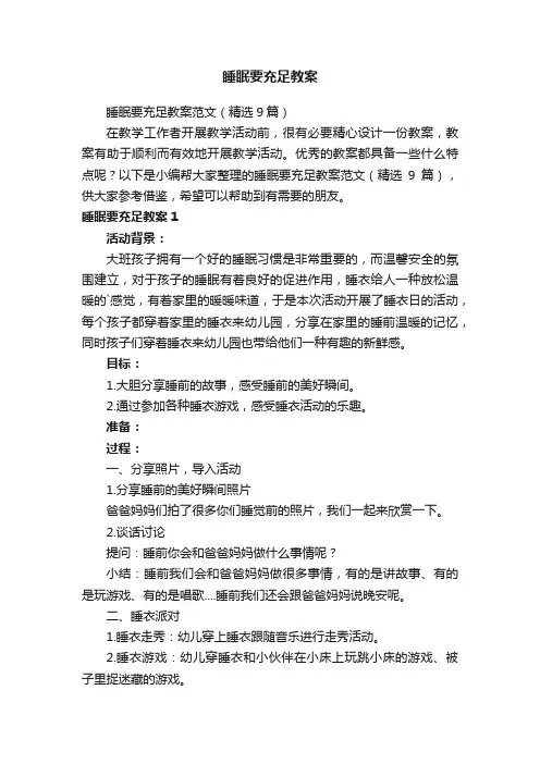 睡眠要充足教案范文（精选9篇）