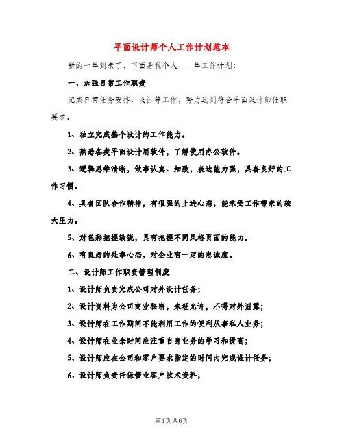 平面设计师个人工作计划范本（三篇）