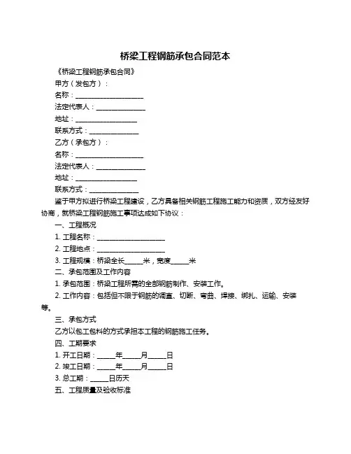 桥梁工程钢筋承包合同范本