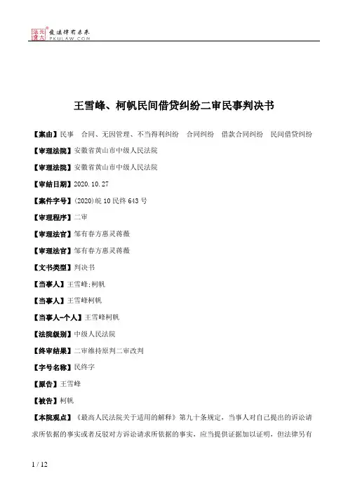王雪峰、柯帆民间借贷纠纷二审民事判决书