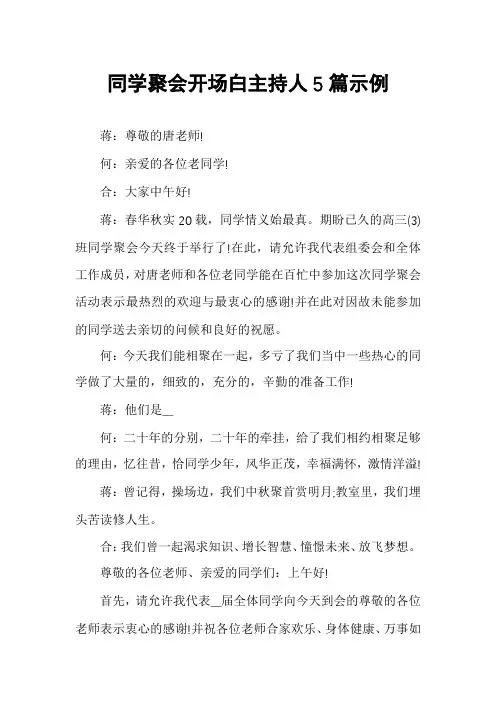 同学聚会开场白主持人5篇示例