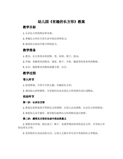 幼儿园《有趣的长方形》教案