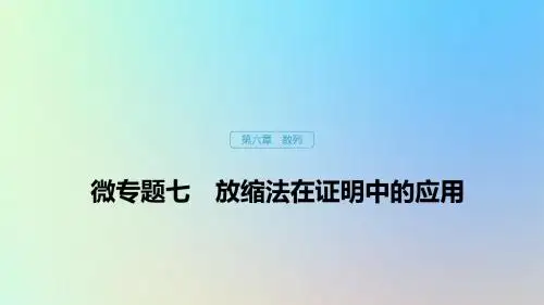 2020版高考数学大一轮复习第六章数列微专题七放缩法在证明中的应用课件