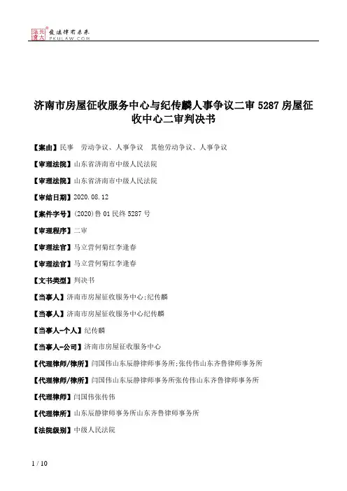 济南市房屋征收服务中心与纪传麟人事争议二审5287房屋征收中心二审判决书