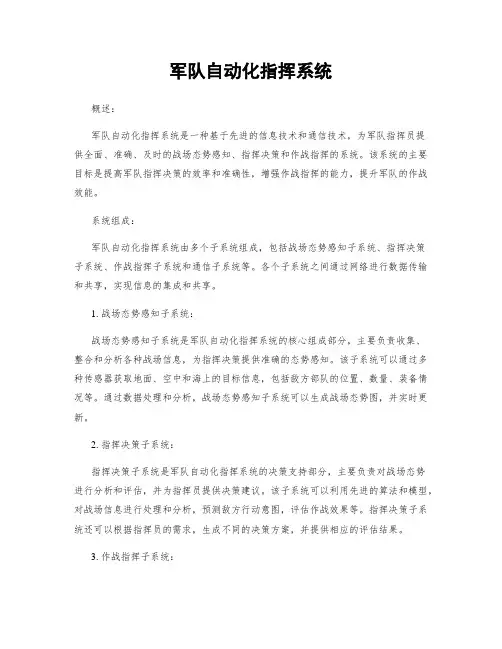 军队自动化指挥系统