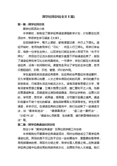 国学社团总结[全文5篇]