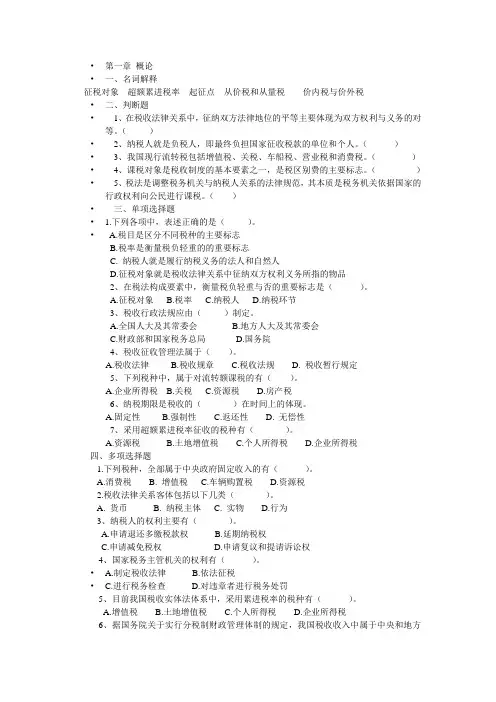 税法第一章习题及答案