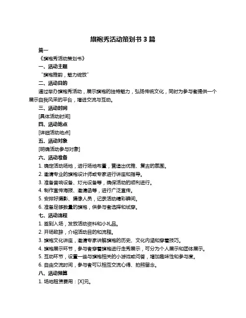 旗袍秀活动策划书3篇