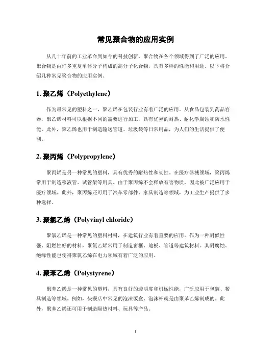 常见聚合物的应用实例
