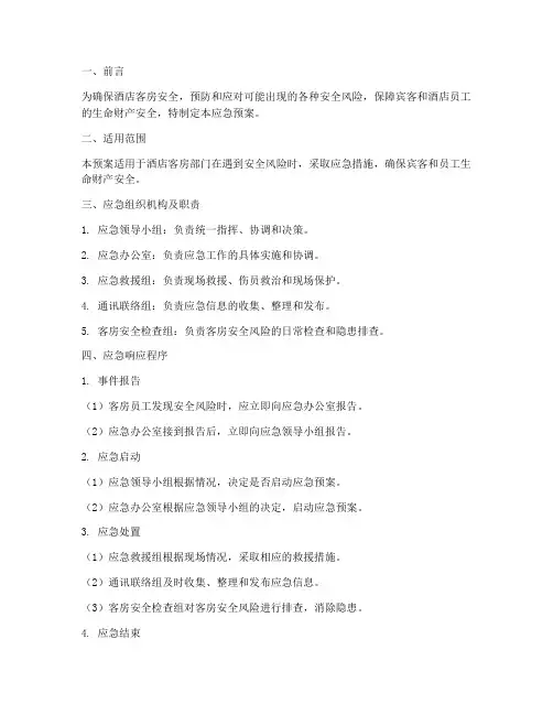 酒店客房安全风险应急预案