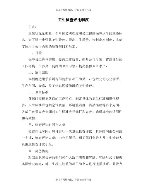 卫生检查评比制度
