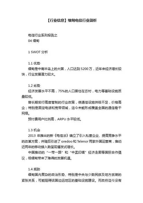 【行业信息】缅甸电信行业简析