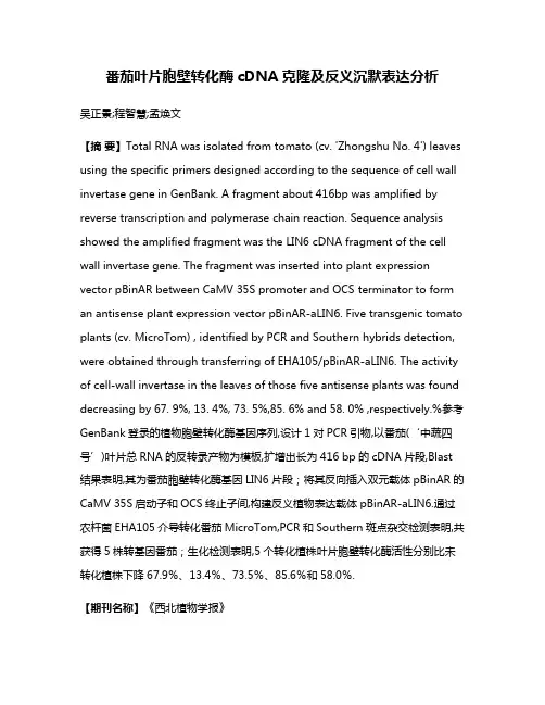 番茄叶片胞壁转化酶cDNA克隆及反义沉默表达分析