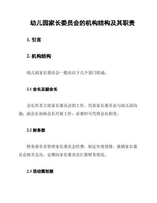幼儿园家长委员会的机构结构及其职责