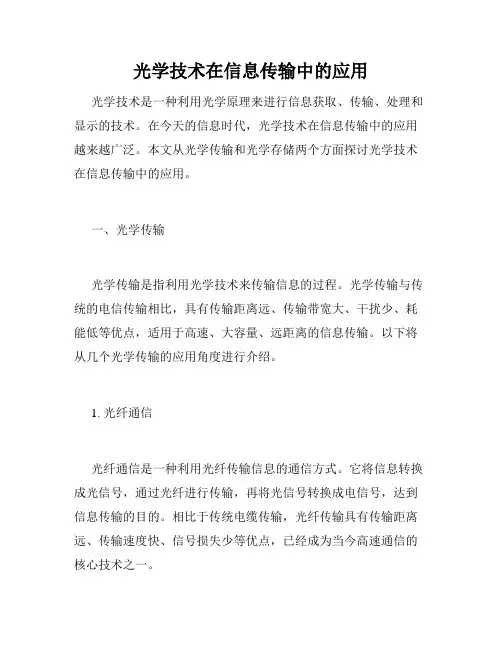 光学技术在信息传输中的应用