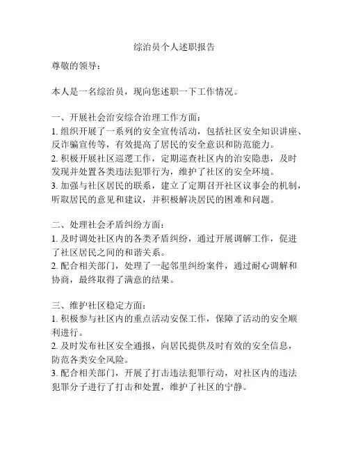 综治员个人述职报告
