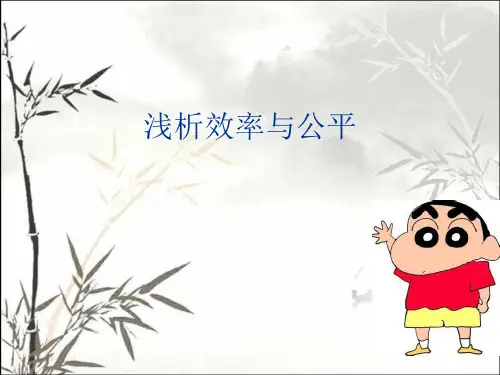 浅析效率与公平 PPT