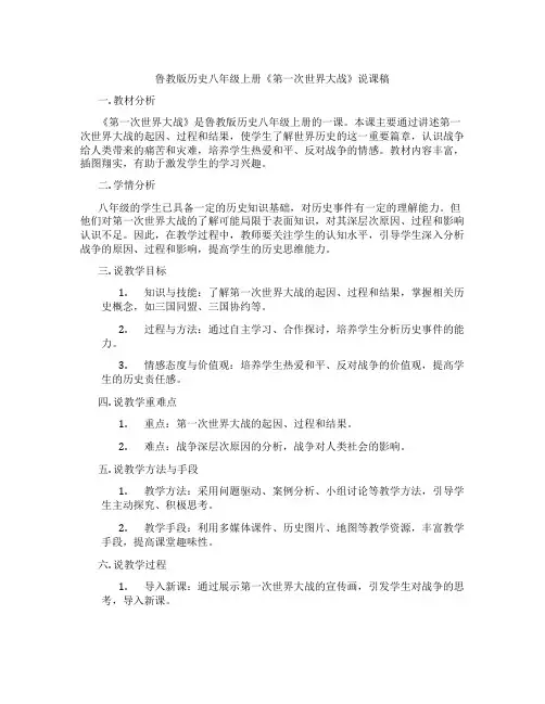 鲁教版历史八年级上册《第一次世界大战》说课稿
