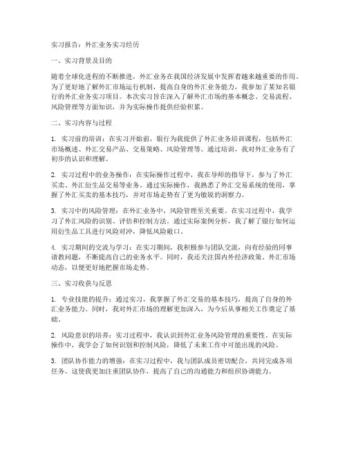 外汇业务实习报告