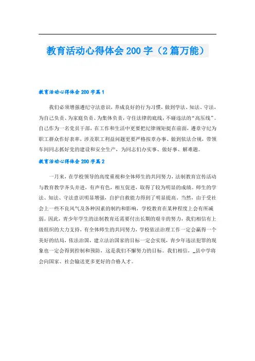 教育活动心得体会200字(2篇万能)