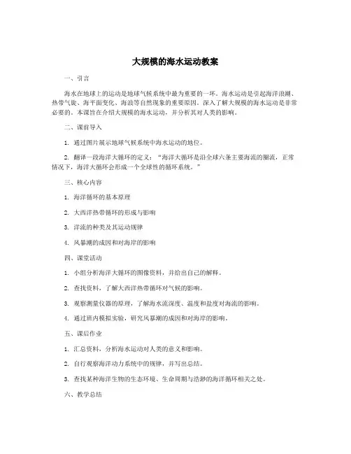 大规模的海水运动教案