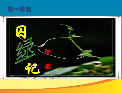 人教版高中语文必修2第3课《囚绿记》课件 (共19张PPT)PPT语文课件