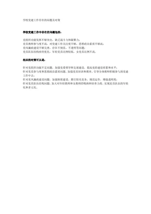 学校党建工作存在的问题及对策