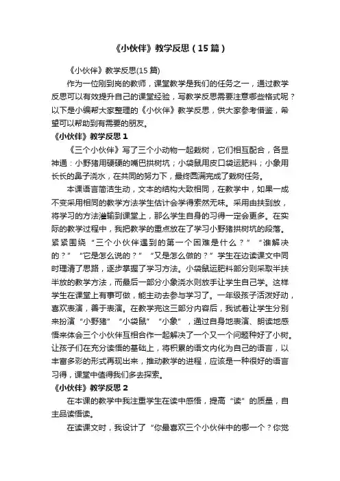 《小伙伴》教学反思（15篇）
