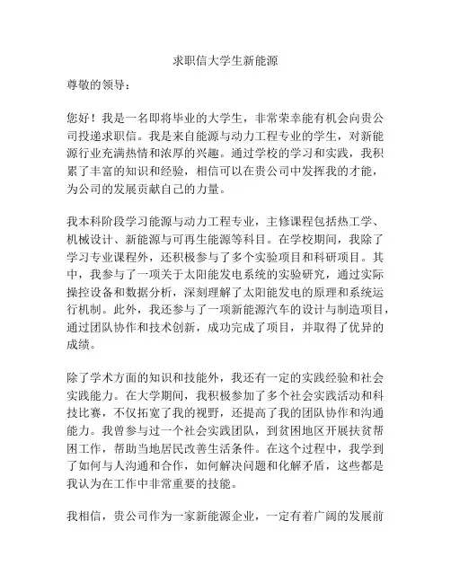 求职信大学生新能源