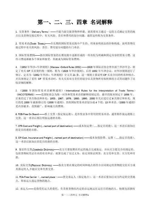国际贸易名词解释第一二三四章