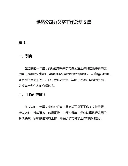 铁路公司办公室工作总结5篇