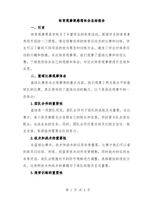 体育观摩课感想体会总结报告