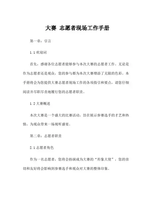 大赛 志愿者现场工作手册