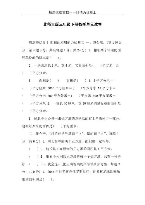 北师大版三年级下册数学单元试卷(共25页)