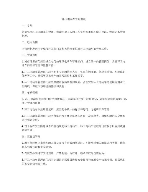 环卫电动车管理制度