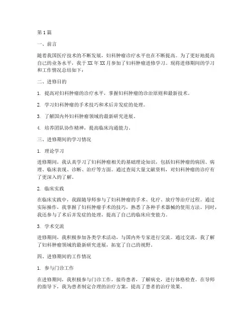 妇科肿瘤进修工作总结报告(3篇)