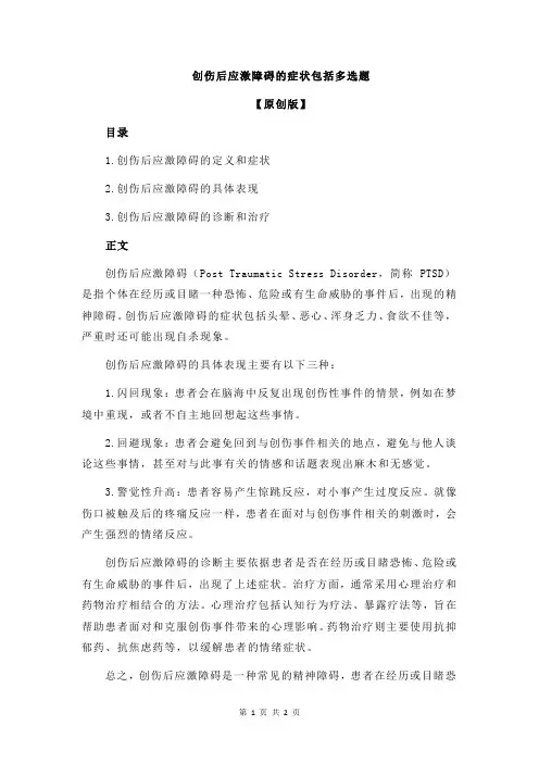 创伤后应激障碍的症状包括多选题