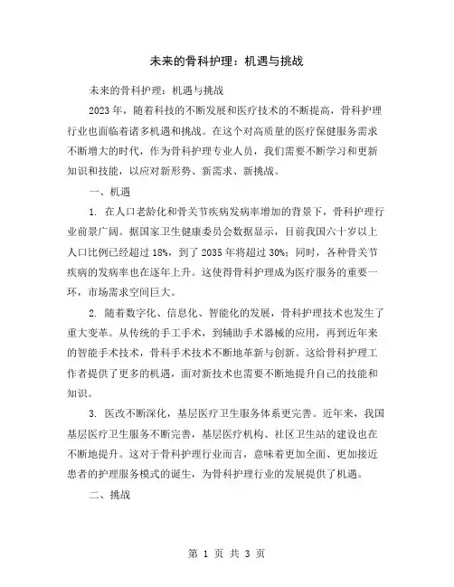 未来的骨科护理：机遇与挑战