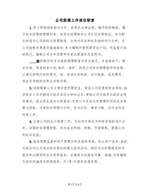 公司经理工作岗位职责(4篇)
