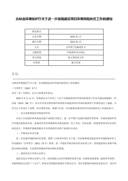 吉林省环境保护厅关于进一步加强建设项目环境风险防范工作的通知-吉环管字[2013]3号