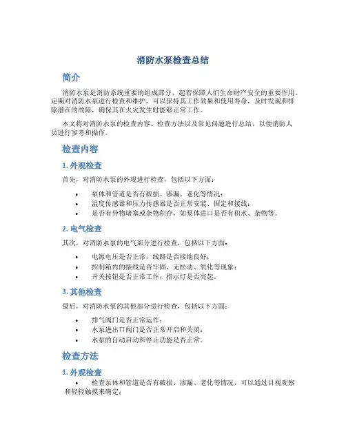 消防水泵检查总结
