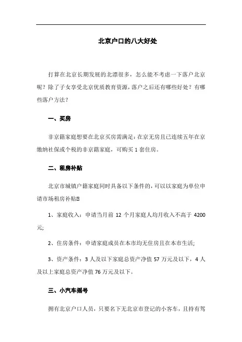 北京户口的八大好处